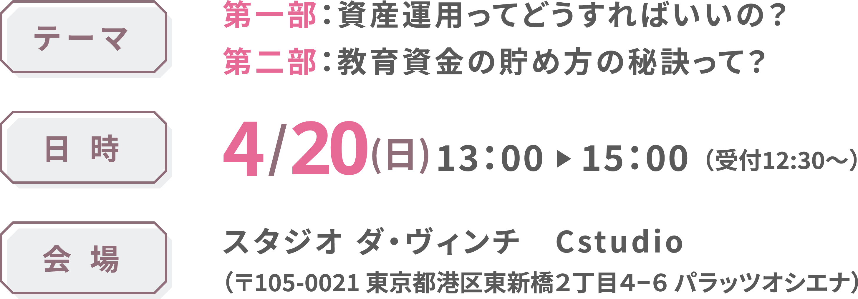 テーマ：資産運用、教育資金。日時：4/20（日）13:00-。会場：スタジオダ・ヴィンチ