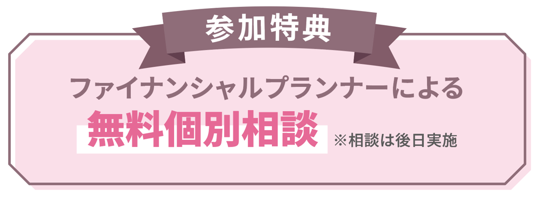 無料個別相談