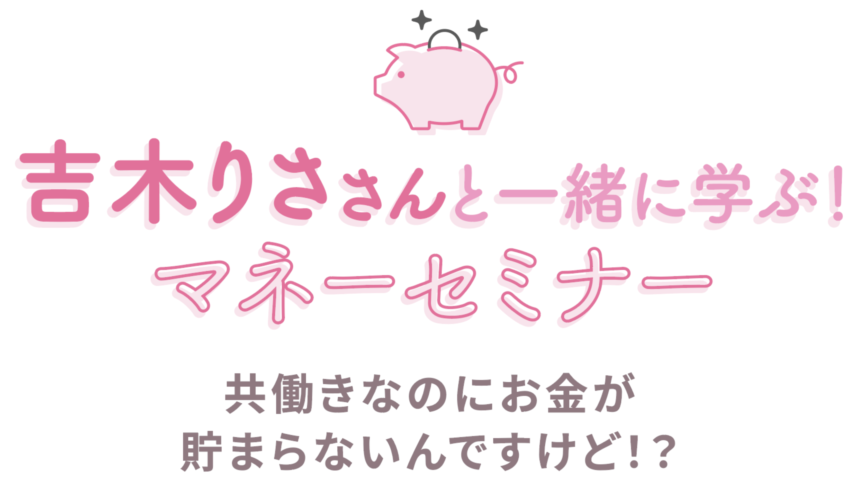 吉木りささんと一緒に学ぶマネーセミナー